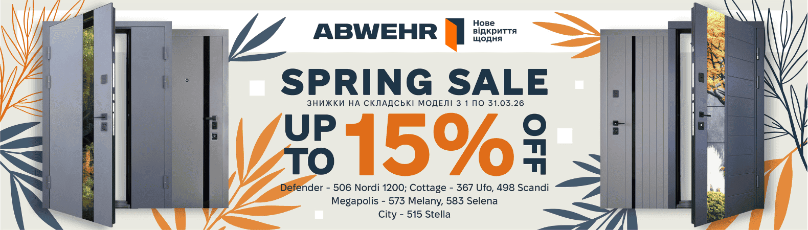 Spring Sale от Abwehr -15%